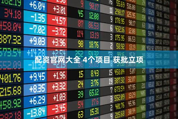 配资官网大全 4个项目 获批立项