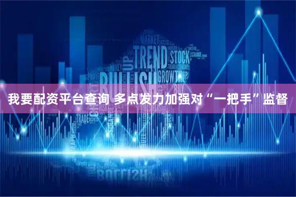 我要配资平台查询 多点发力加强对“一把手”监督